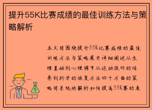 提升55K比赛成绩的最佳训练方法与策略解析