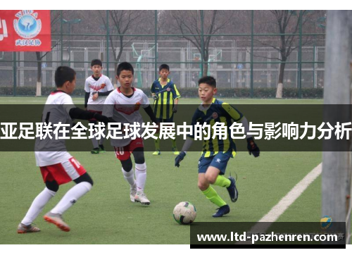 亚足联在全球足球发展中的角色与影响力分析