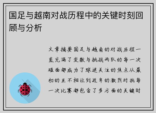 国足与越南对战历程中的关键时刻回顾与分析