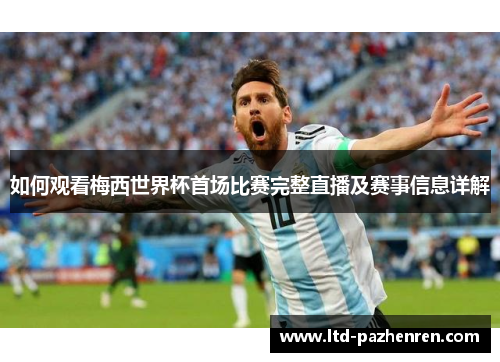 如何观看梅西世界杯首场比赛完整直播及赛事信息详解