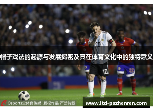 帽子戏法的起源与发展揭密及其在体育文化中的独特意义
