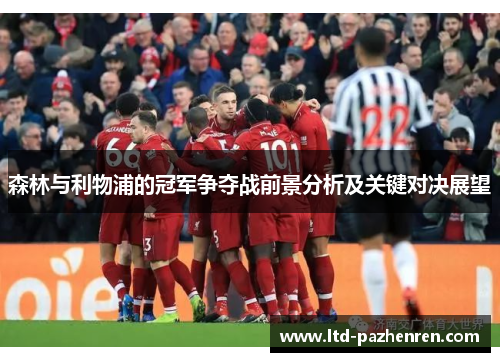 森林与利物浦的冠军争夺战前景分析及关键对决展望