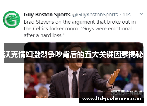 沃克情妇激烈争吵背后的五大关键因素揭秘