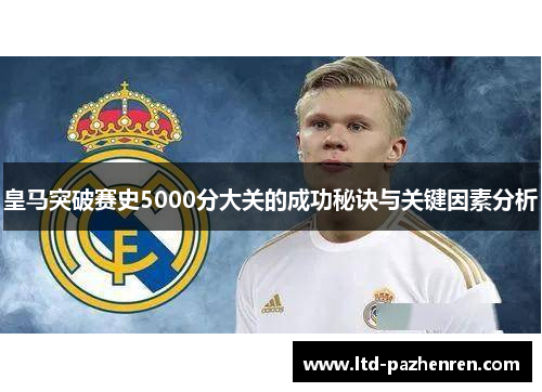 皇马突破赛史5000分大关的成功秘诀与关键因素分析