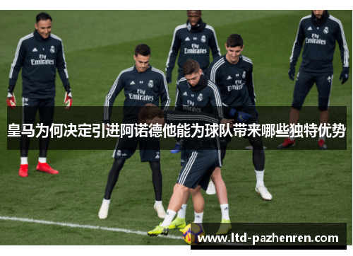 皇马为何决定引进阿诺德他能为球队带来哪些独特优势
