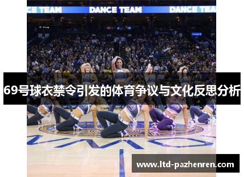 69号球衣禁令引发的体育争议与文化反思分析