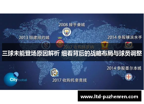 三球未能登场原因解析 细看背后的战略布局与球员调整
