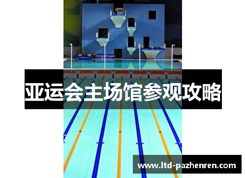 亚运会主场馆参观攻略