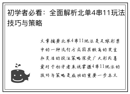 初学者必看：全面解析北单4串11玩法技巧与策略