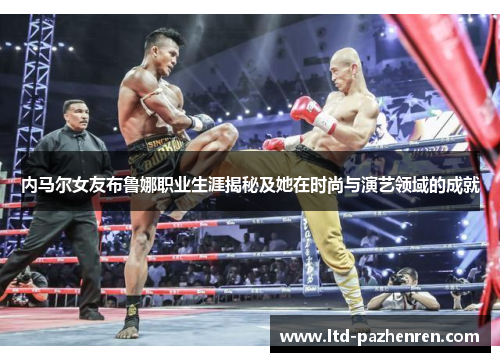 内马尔女友布鲁娜职业生涯揭秘及她在时尚与演艺领域的成就