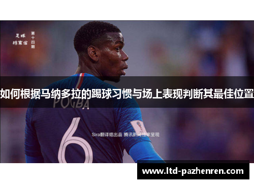如何根据马纳多拉的踢球习惯与场上表现判断其最佳位置