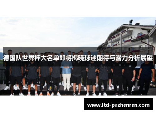德国队世界杯大名单即将揭晓球迷期待与潜力分析展望