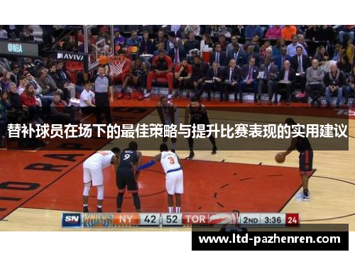 替补球员在场下的最佳策略与提升比赛表现的实用建议
