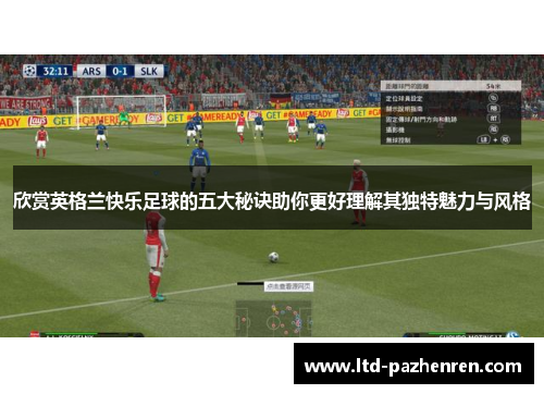 欣赏英格兰快乐足球的五大秘诀助你更好理解其独特魅力与风格