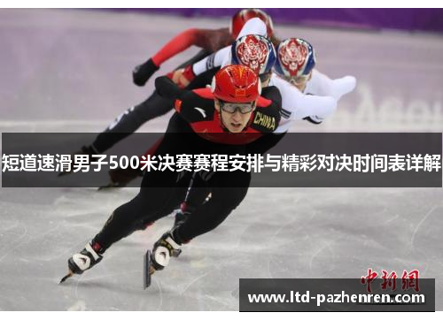 短道速滑男子500米决赛赛程安排与精彩对决时间表详解