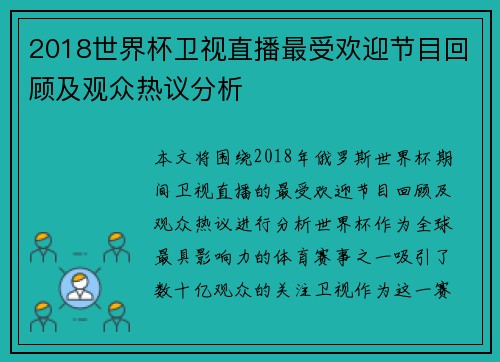 2018世界杯卫视直播最受欢迎节目回顾及观众热议分析