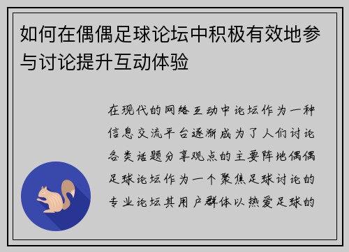 如何在偶偶足球论坛中积极有效地参与讨论提升互动体验