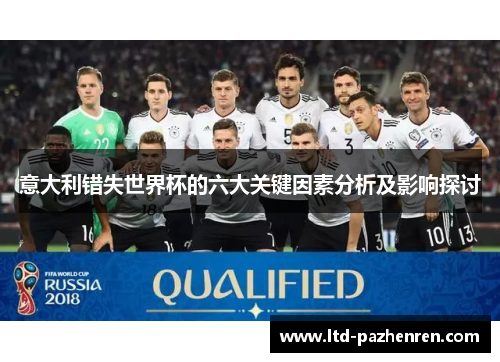 意大利错失世界杯的六大关键因素分析及影响探讨