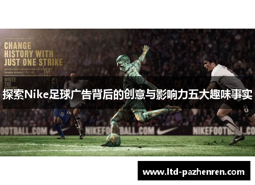探索Nike足球广告背后的创意与影响力五大趣味事实