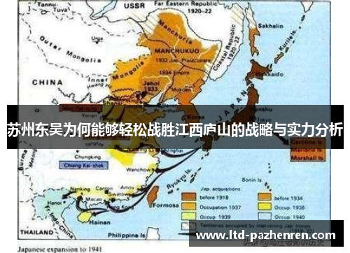 苏州东吴为何能够轻松战胜江西庐山的战略与实力分析