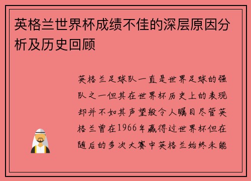 英格兰世界杯成绩不佳的深层原因分析及历史回顾