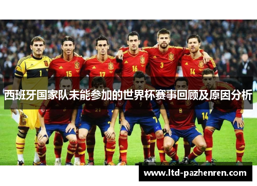 西班牙国家队未能参加的世界杯赛事回顾及原因分析