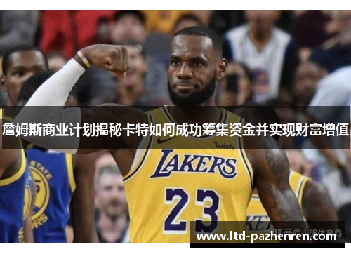 詹姆斯商业计划揭秘卡特如何成功筹集资金并实现财富增值