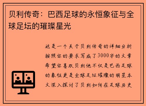 贝利传奇：巴西足球的永恒象征与全球足坛的璀璨星光