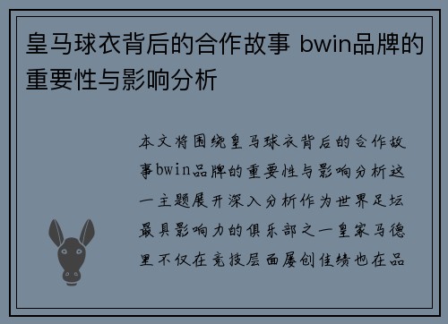 皇马球衣背后的合作故事 bwin品牌的重要性与影响分析