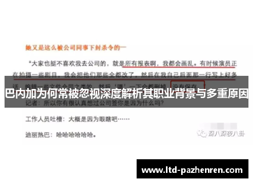 巴内加为何常被忽视深度解析其职业背景与多重原因