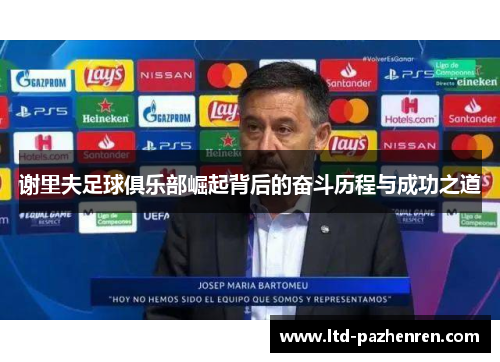 谢里夫足球俱乐部崛起背后的奋斗历程与成功之道