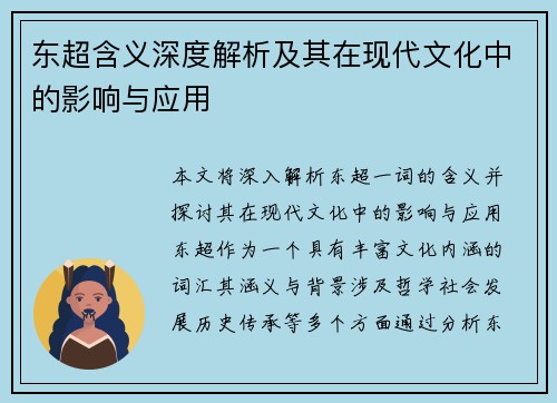 东超含义深度解析及其在现代文化中的影响与应用