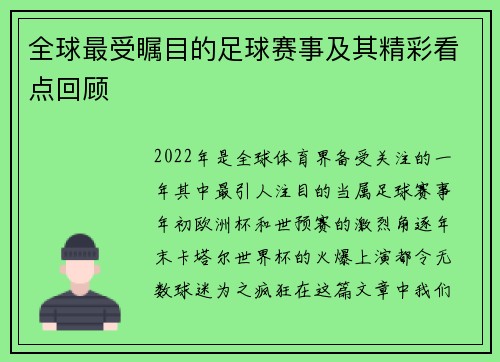 全球最受瞩目的足球赛事及其精彩看点回顾