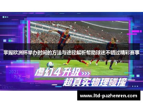 掌握欧洲杯举办时间的方法与途径解析帮助球迷不错过精彩赛事