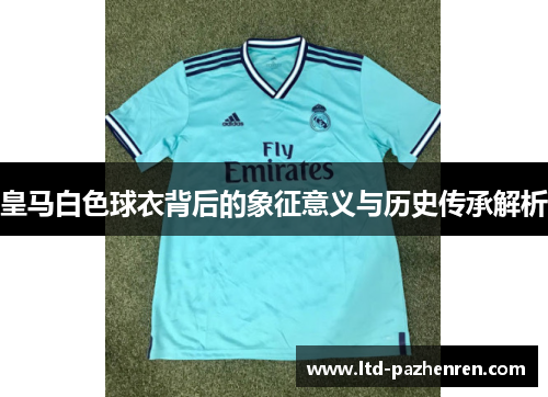 皇马白色球衣背后的象征意义与历史传承解析