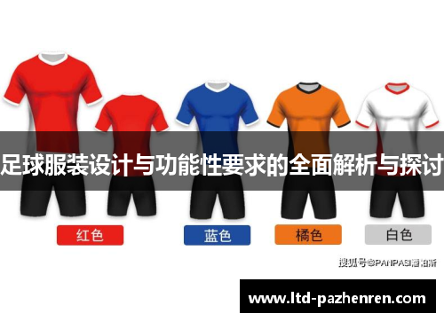 足球服装设计与功能性要求的全面解析与探讨