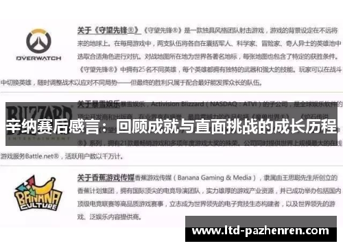 辛纳赛后感言：回顾成就与直面挑战的成长历程