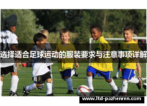 选择适合足球运动的服装要求与注意事项详解