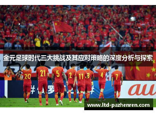 金元足球时代三大挑战及其应对策略的深度分析与探索