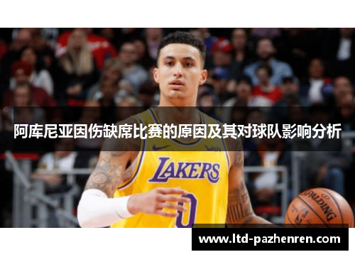 阿库尼亚因伤缺席比赛的原因及其对球队影响分析