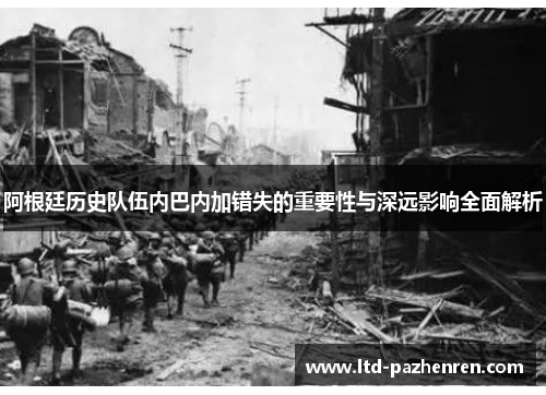 阿根廷历史队伍内巴内加错失的重要性与深远影响全面解析