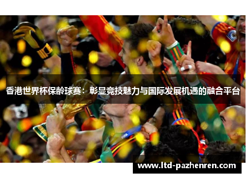 香港世界杯保龄球赛：彰显竞技魅力与国际发展机遇的融合平台