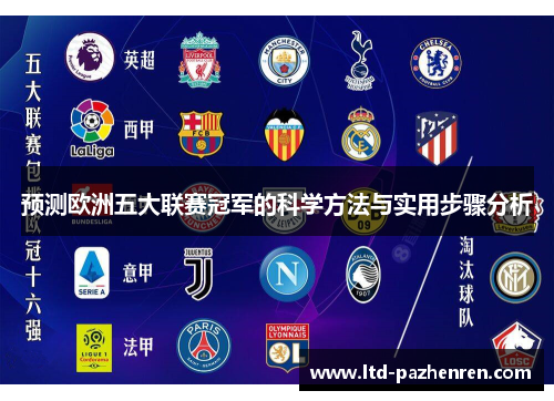 预测欧洲五大联赛冠军的科学方法与实用步骤分析