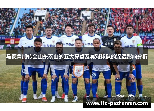马德鲁加转会山东泰山的五大亮点及其对球队的深远影响分析