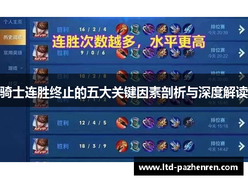 骑士连胜终止的五大关键因素剖析与深度解读
