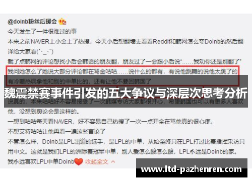 魏震禁赛事件引发的五大争议与深层次思考分析