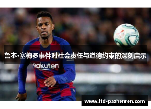 鲁本·塞梅多事件对社会责任与道德约束的深刻启示