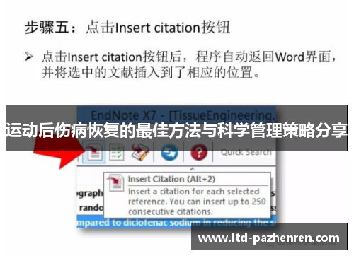 运动后伤病恢复的最佳方法与科学管理策略分享