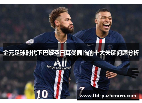 金元足球时代下巴黎圣日耳曼面临的十大关键问题分析