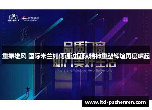 重振雄风 国际米兰如何通过团队精神重塑辉煌再度崛起